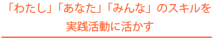 「わたし」「あなた」「みんな」のスキルを実践活動に活かす