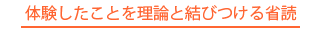 体験したことを理論と結びつける省読