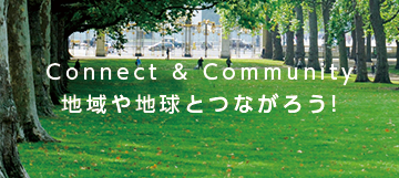 Connect & Community　地域や地球とつながろう!