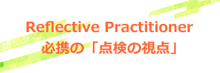 Reflective Practitioner 必携の「点検の視点」