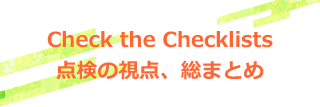 Check the Checklists　点検の視点、総まとめ