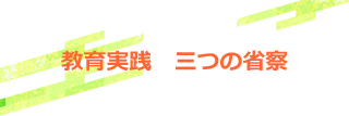 教育実践　三つの省察