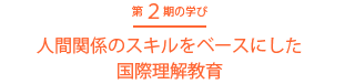 第二期の学び　人間関係のスキルをベースにした国際理解教育