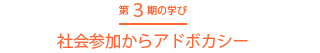 第三期の学び　社会参加からアドボカシー