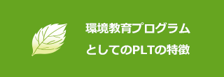 環境教育プログラムとしてのPLTの特徴