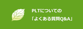 PLTについての「よくある質問Q&A」