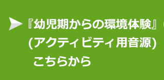 幼児期からの環境体験（アクティビティ用音源）はこちらから