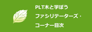 PLT木と学ぼうファシリテーターズ・コーナー目次