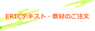 ERICテキスト・教材のご注文