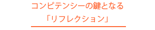 コンピテンシーの鍵となる「リフレクション」