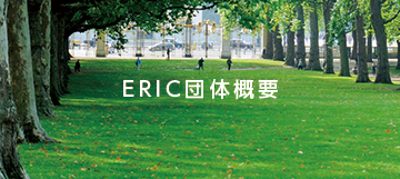 ERIC団体概要