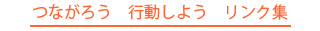 つながろう 行動しよう リンク集