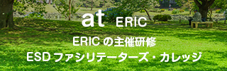 at ERIC ERICの主催研修 ESDファシリテーターズ・カレッジ