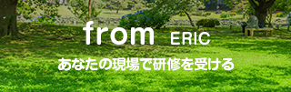 from ERIC あなたの現場で研修を受ける