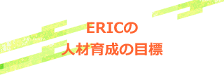 What’s Next? ERICの目指すもの &Background