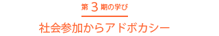 第三期の学び 社会参加からアドボカシー